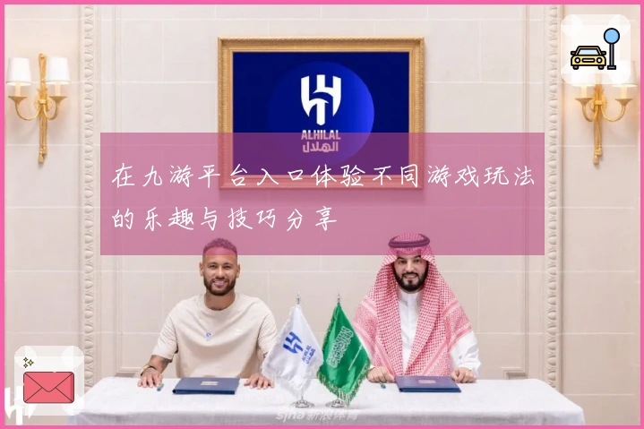 在九游平台入口体验不同游戏玩法的乐趣与技巧分享